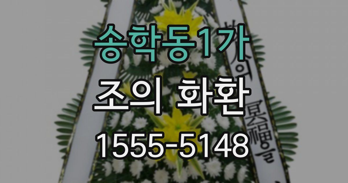 송학동1가 조의 화환