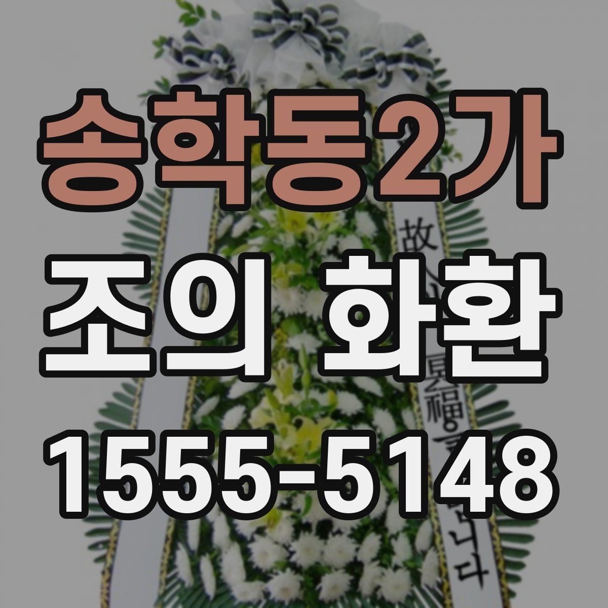 송학동2가 조의 화환