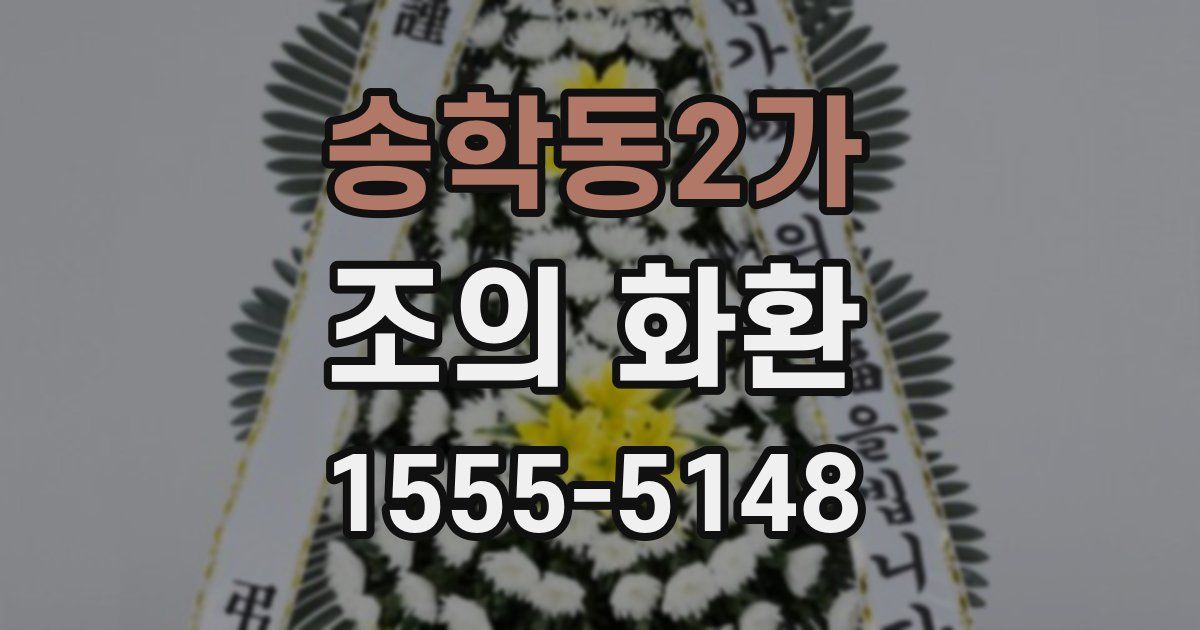 송학동2가 조의 화환