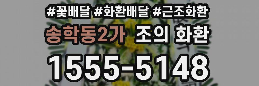 송학동2가 조의 화환