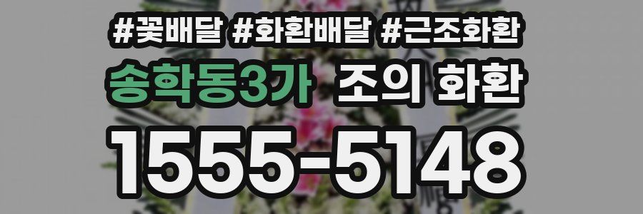 송학동3가 조의 화환
