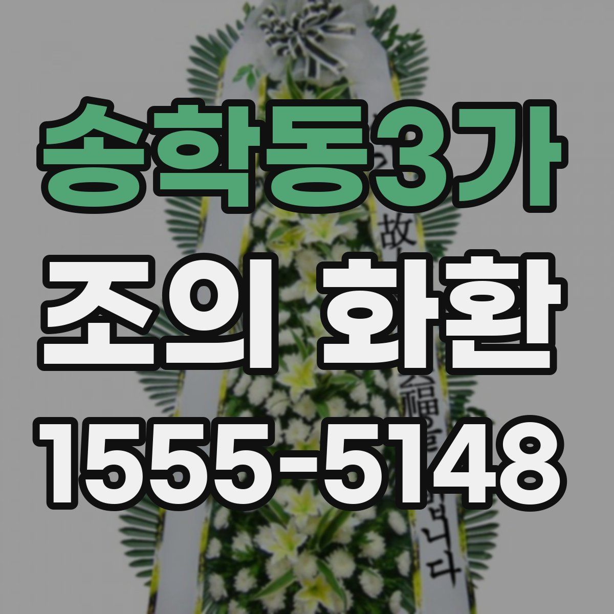 송학동3가 조의 화환