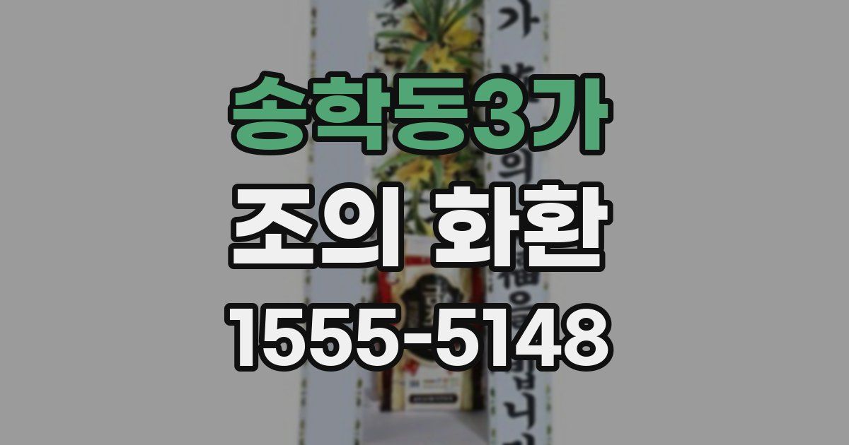 송학동3가 조의 화환