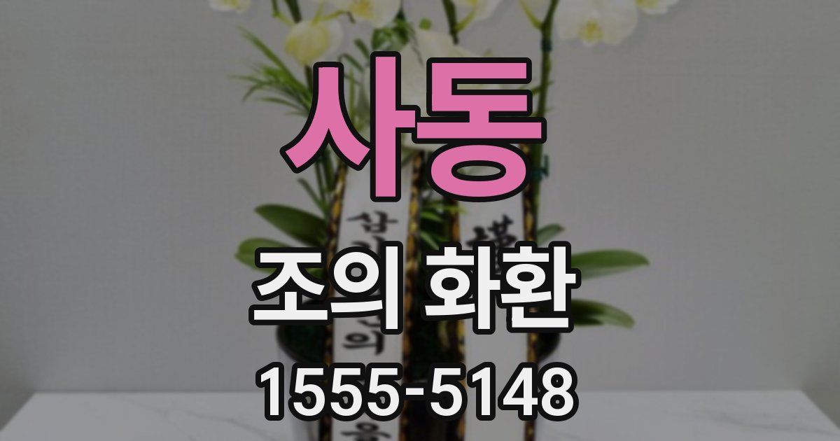사동 조의 화환