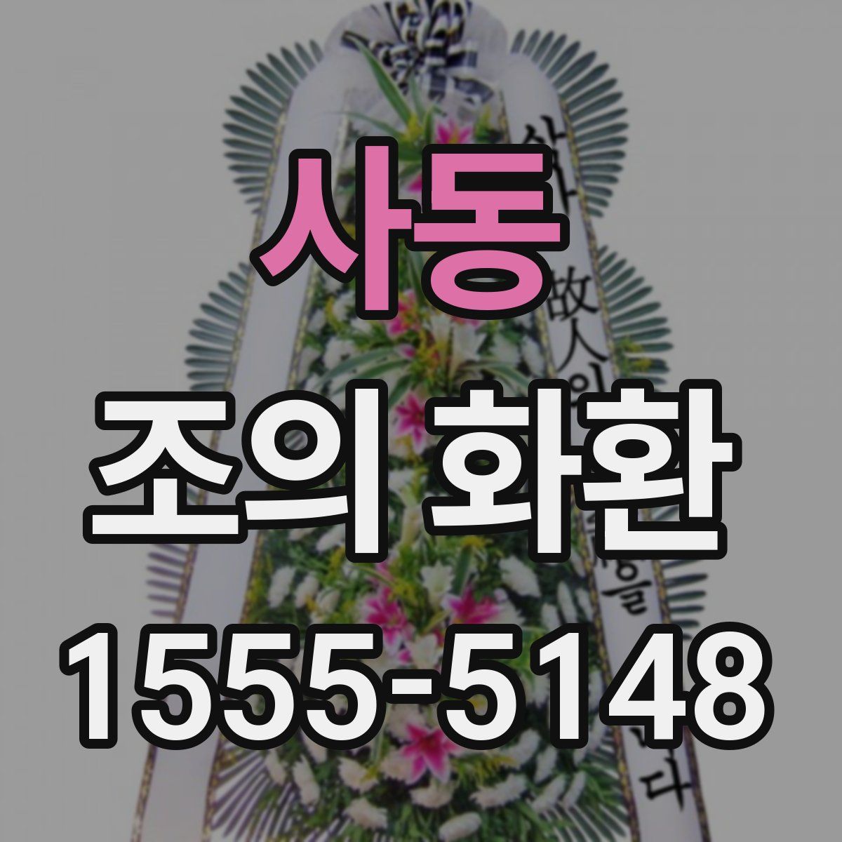 사동 조의 화환