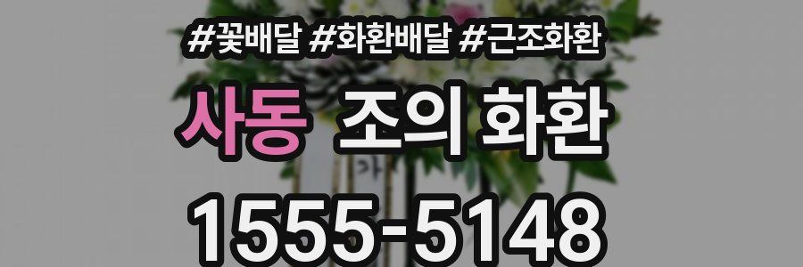 사동 조의 화환