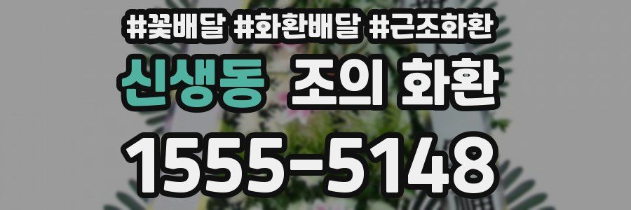신생동 조의 화환