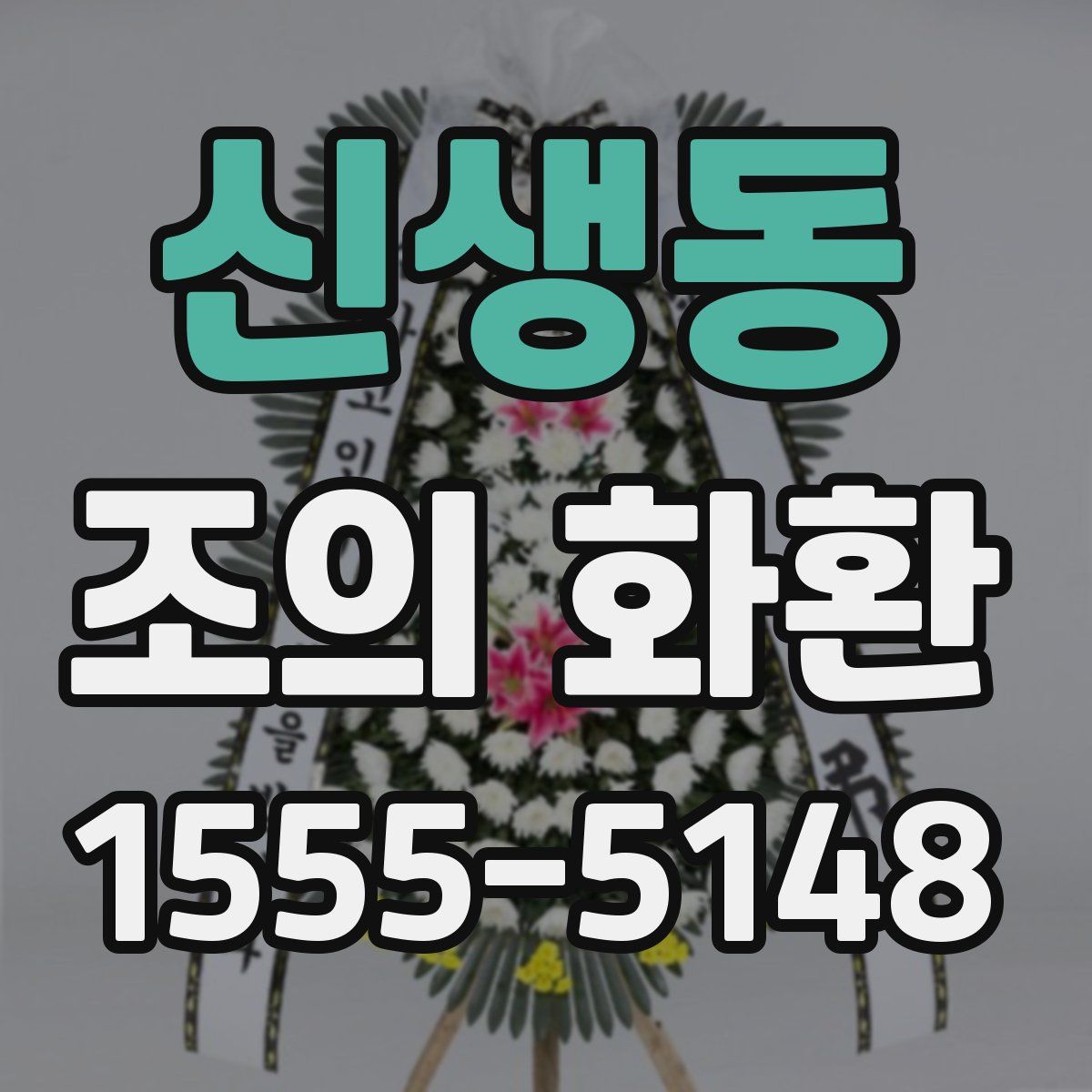 신생동 조의 화환