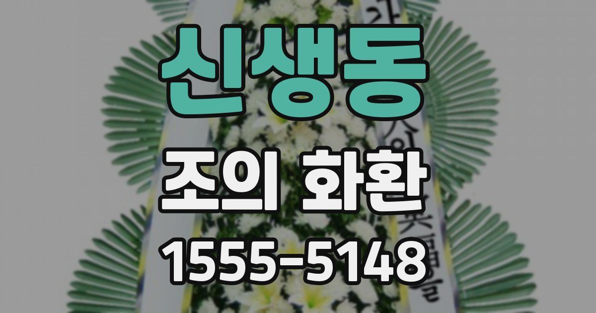 신생동 조의 화환