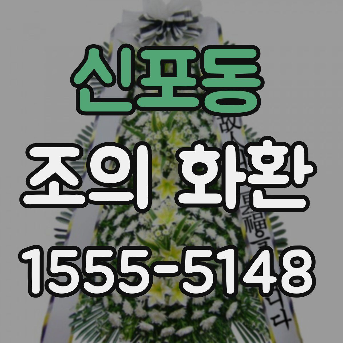 신포동 조의 화환