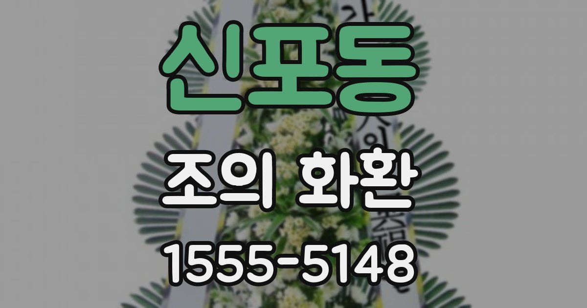 신포동 조의 화환