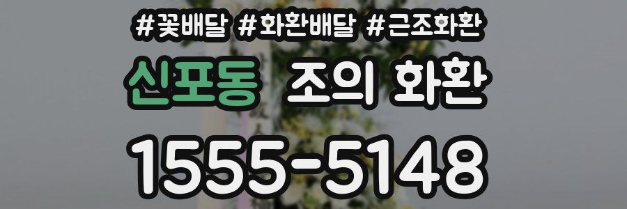 신포동 조의 화환