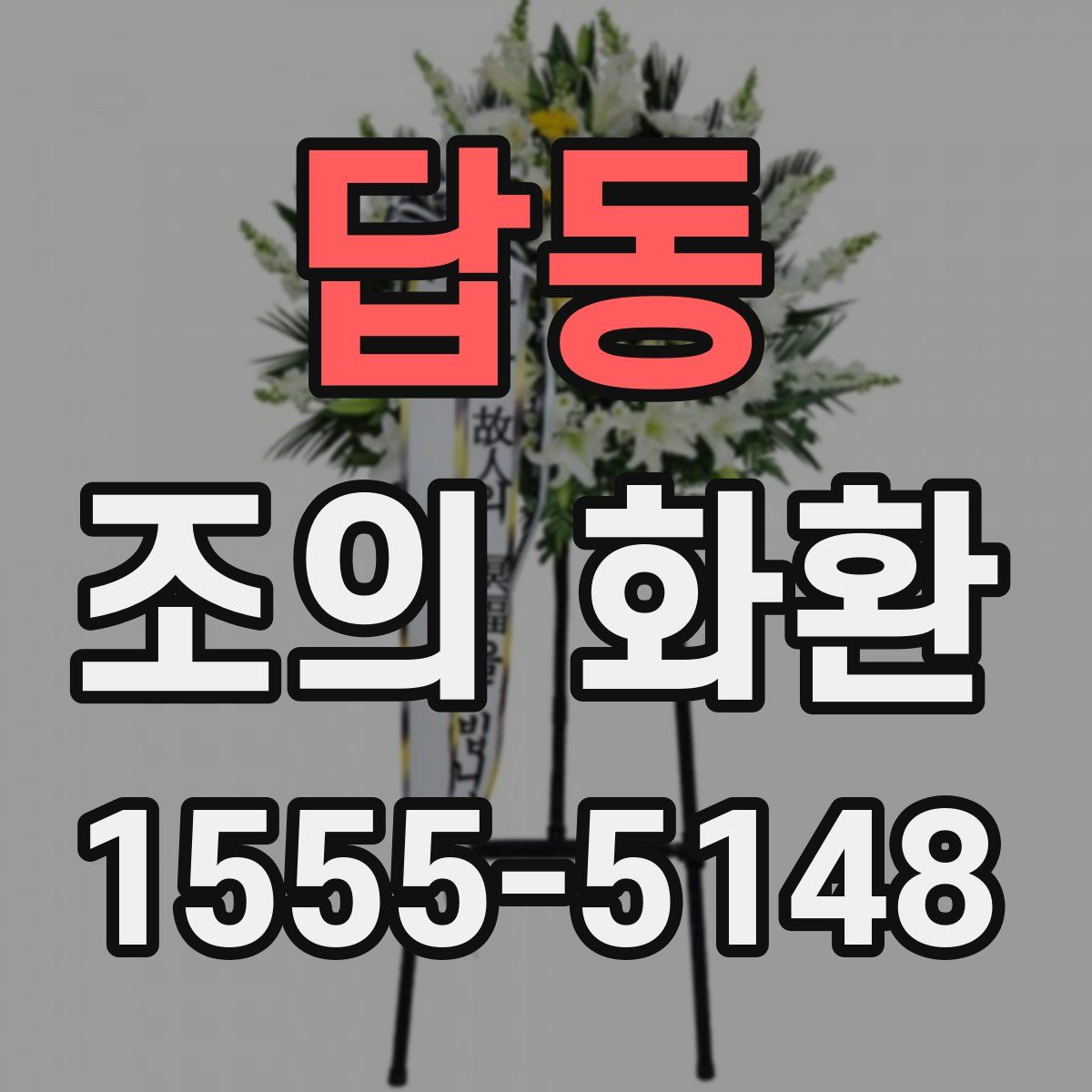 답동 조의 화환