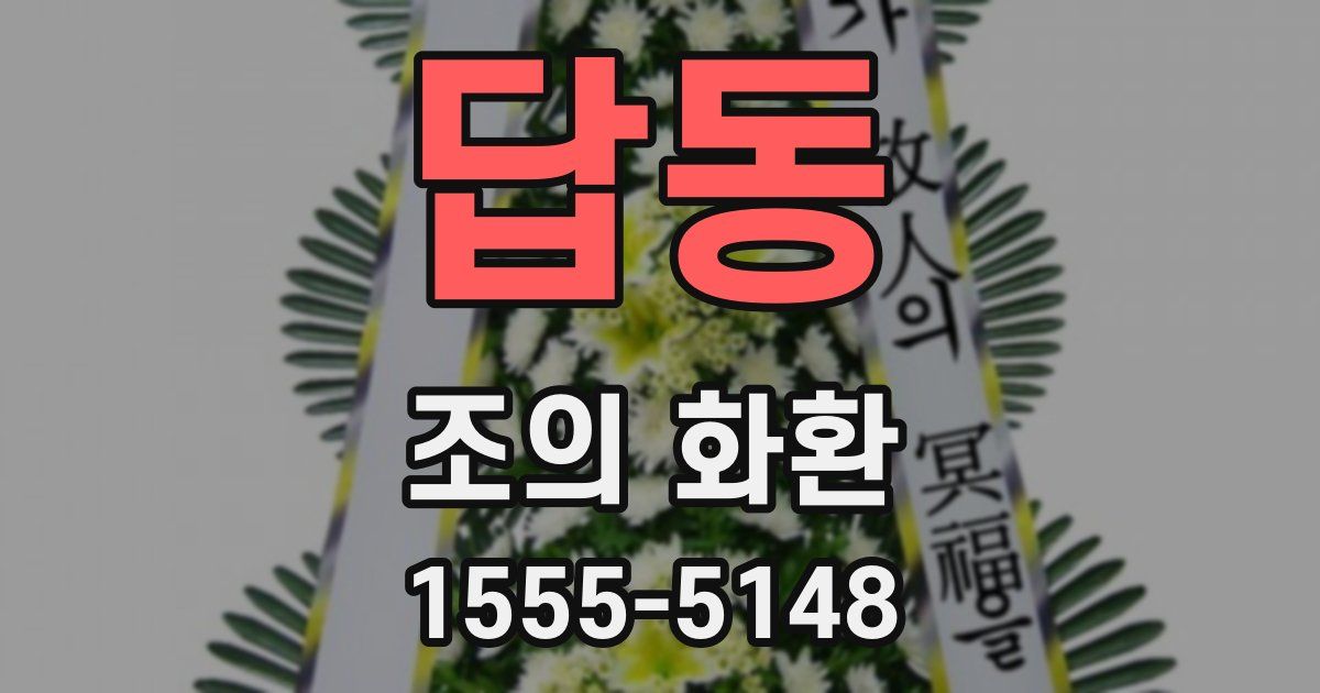 답동 조의 화환