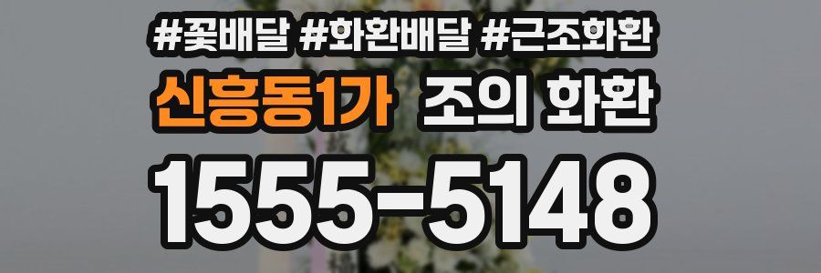 신흥동1가 조의 화환