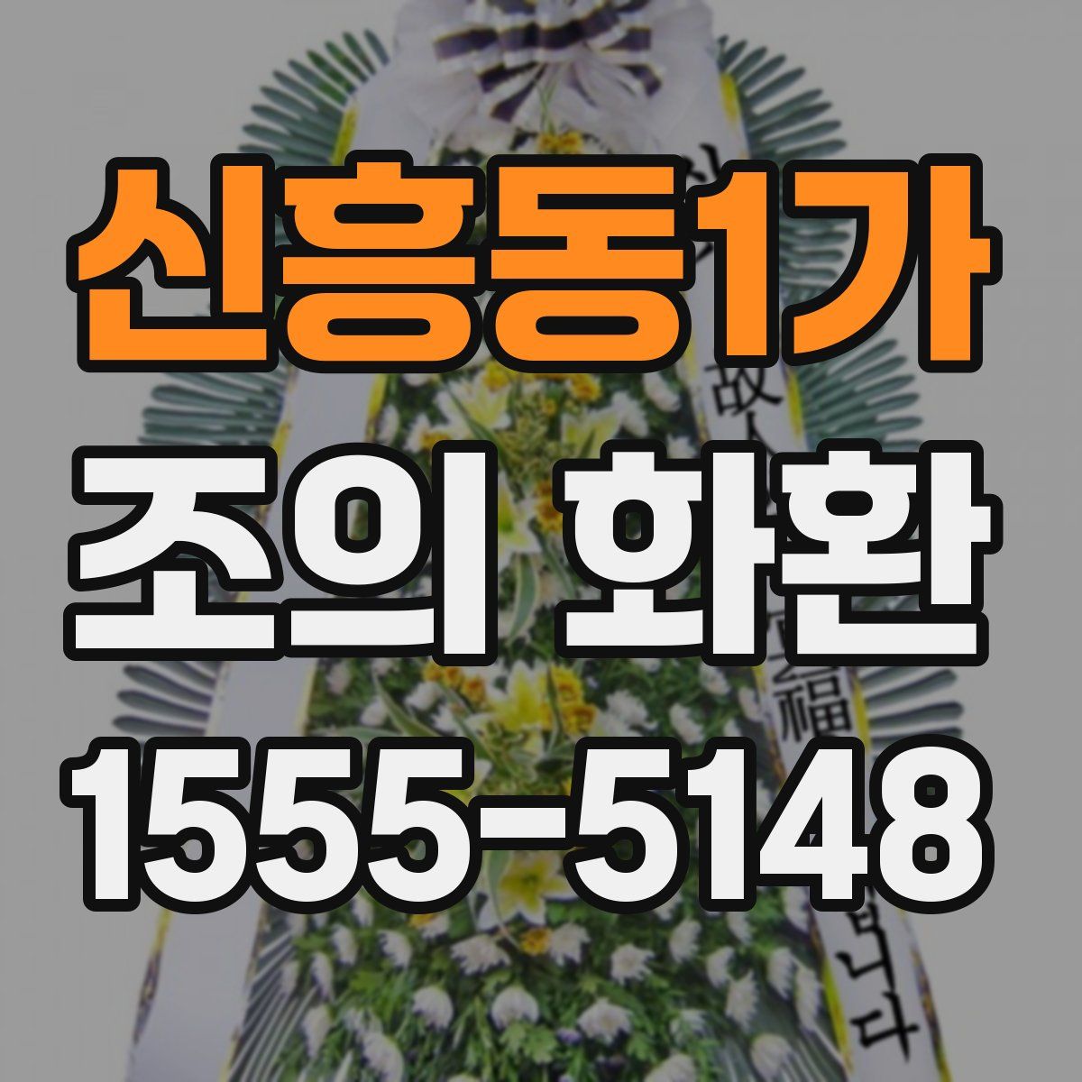 신흥동1가 조의 화환