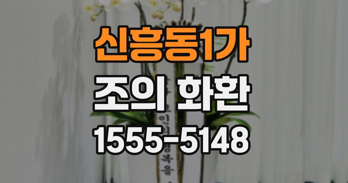 신흥동1가 조의 화환