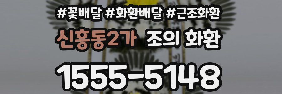 신흥동2가 조의 화환