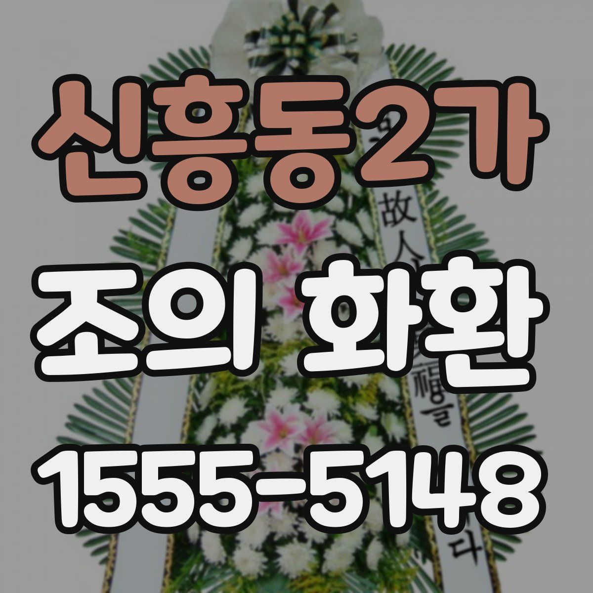 신흥동2가 조의 화환