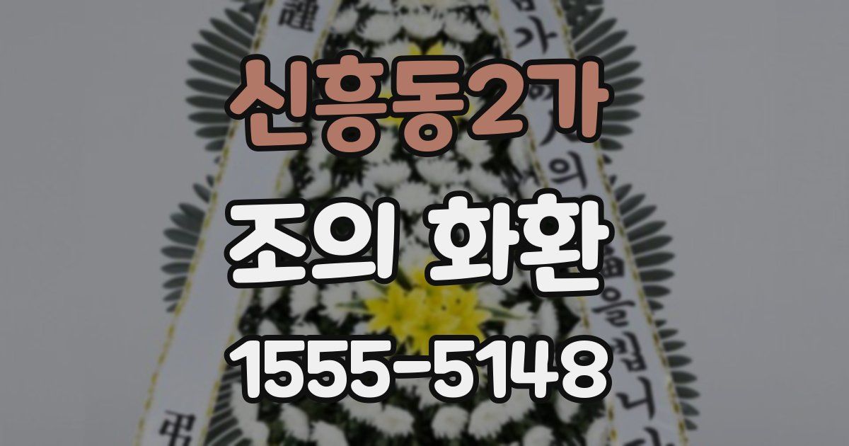 신흥동2가 조의 화환