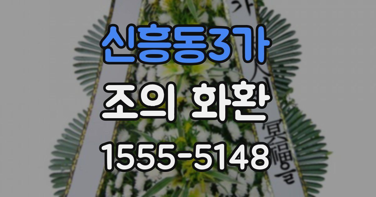 신흥동3가 조의 화환