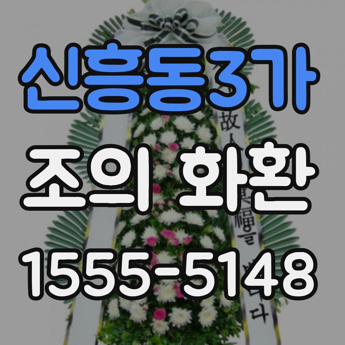 신흥동3가 조의 화환