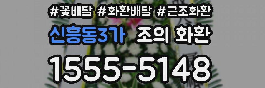 신흥동3가 조의 화환