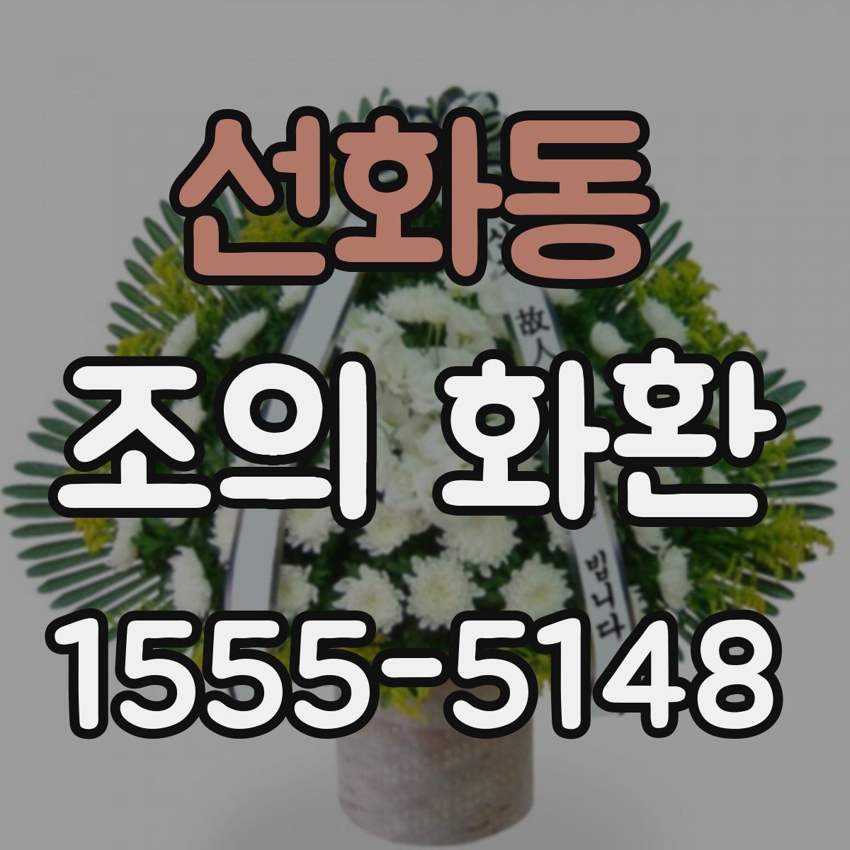 선화동 조의 화환