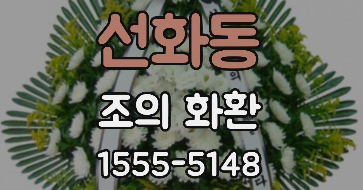 선화동 조의 화환