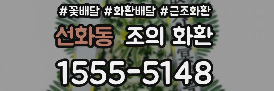 선화동 조의 화환