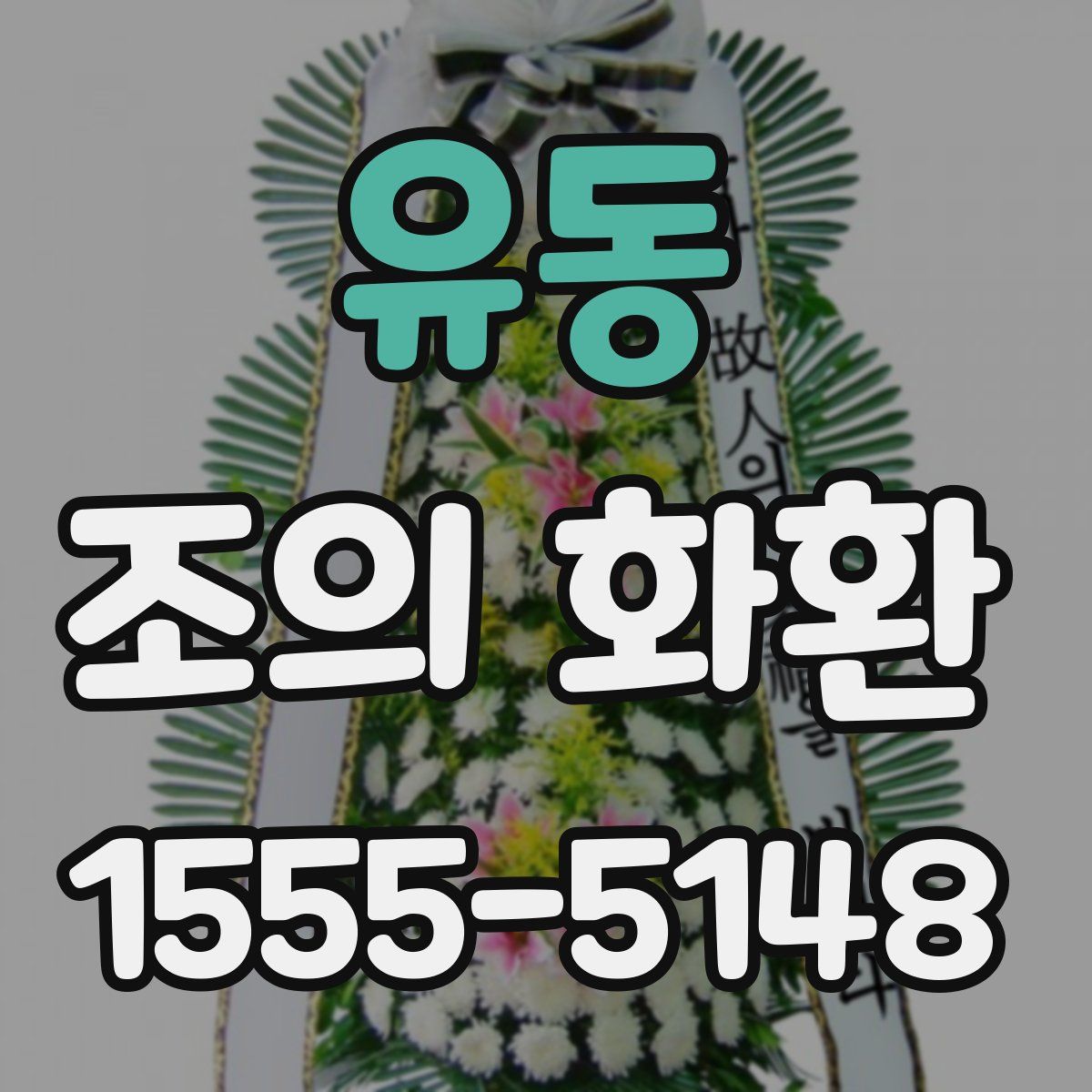 유동 조의 화환