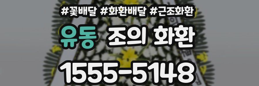 유동 조의 화환
