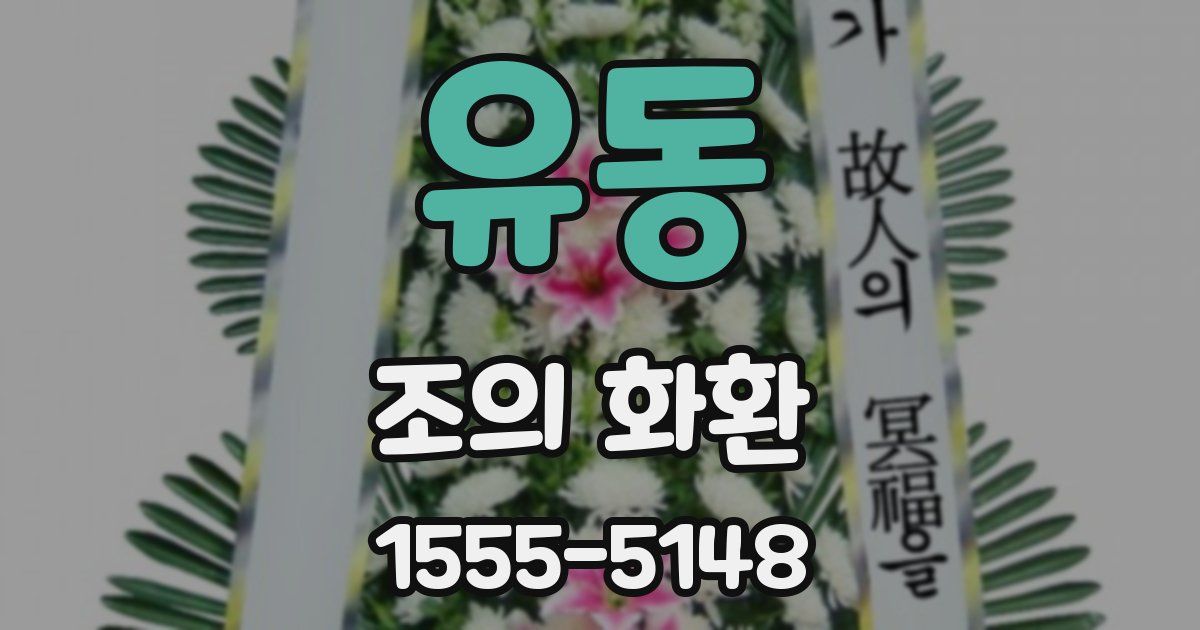 유동 조의 화환