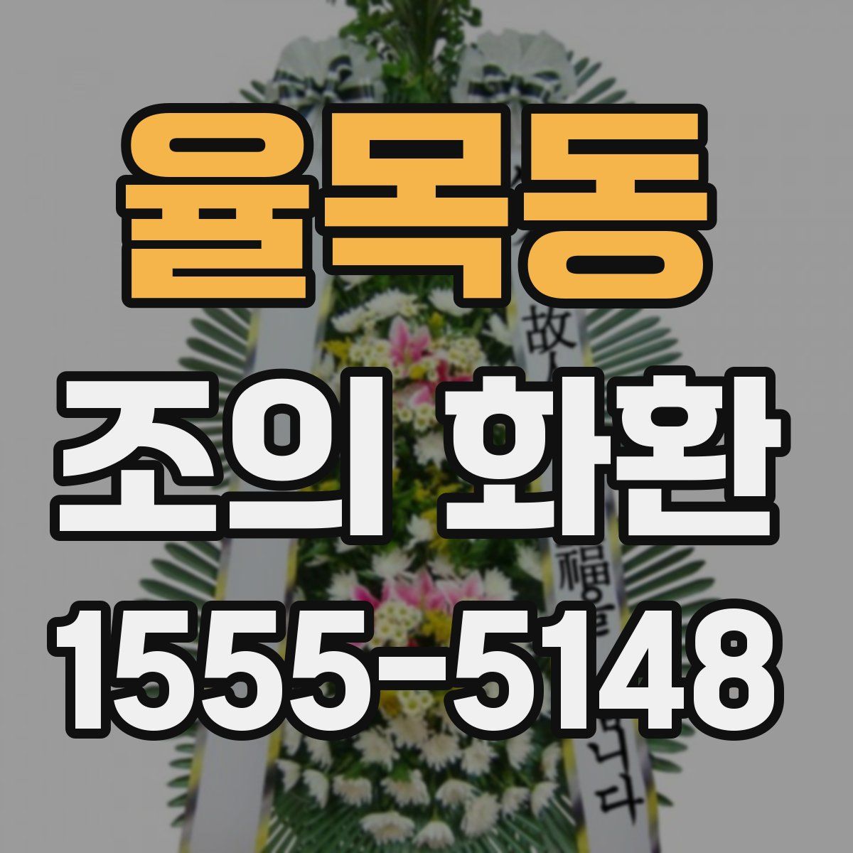 율목동 조의 화환