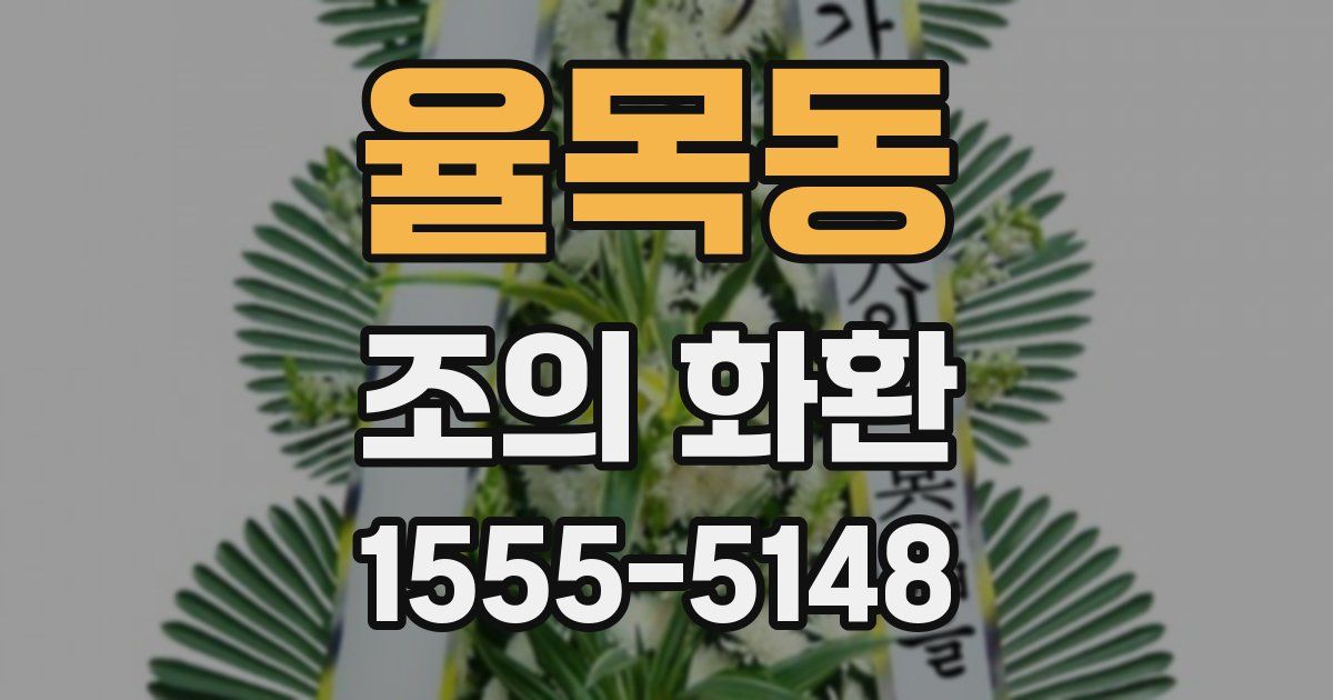 율목동 조의 화환