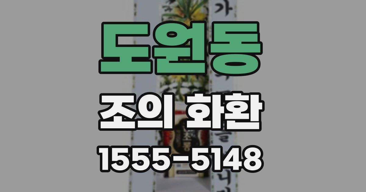 도원동 조의 화환