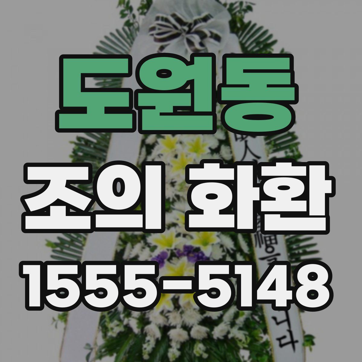 도원동 조의 화환