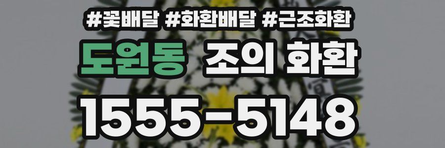 도원동 조의 화환