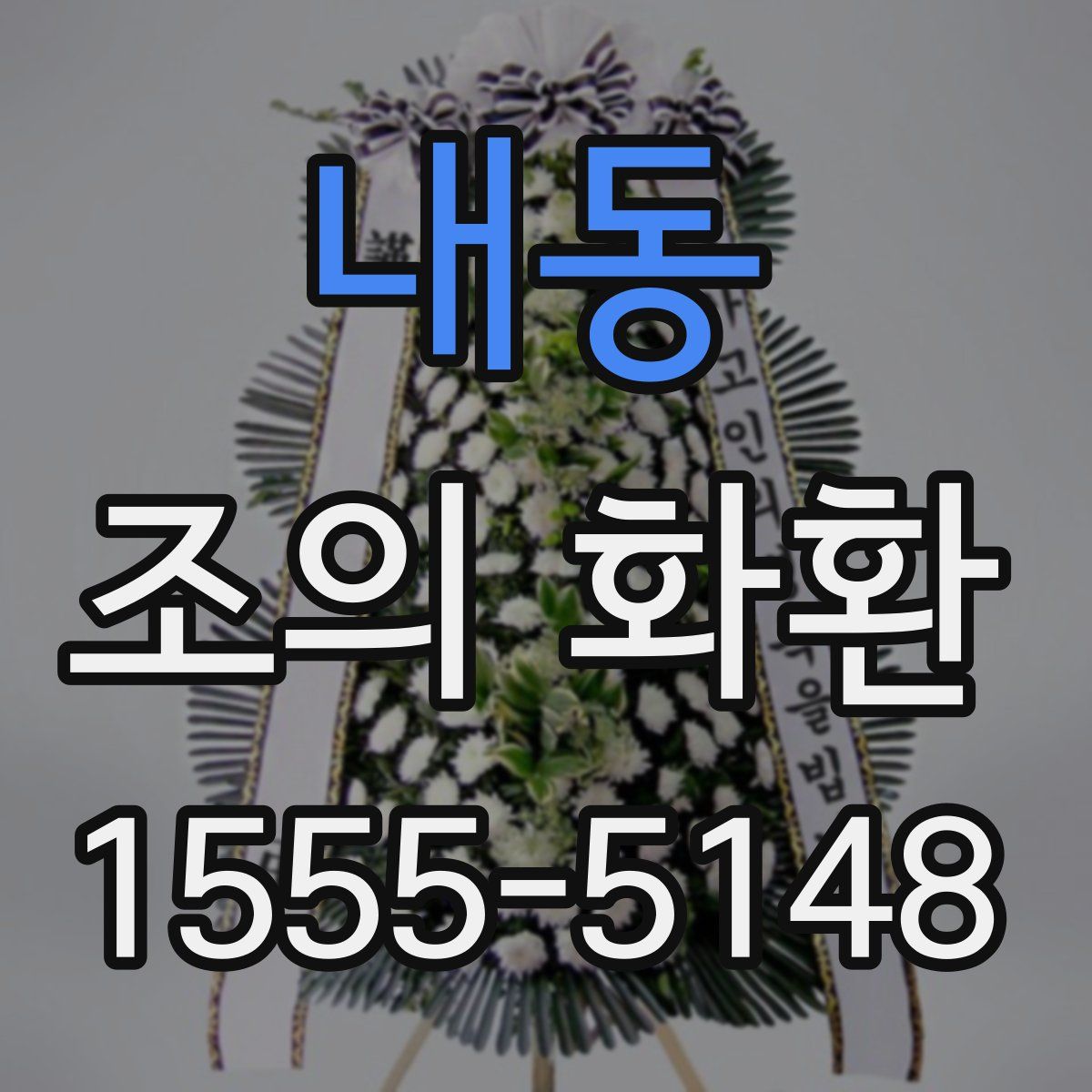 내동 조의 화환
