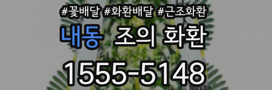 내동 조의 화환