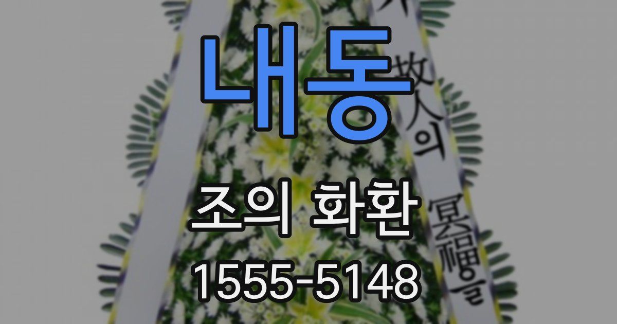 내동 조의 화환