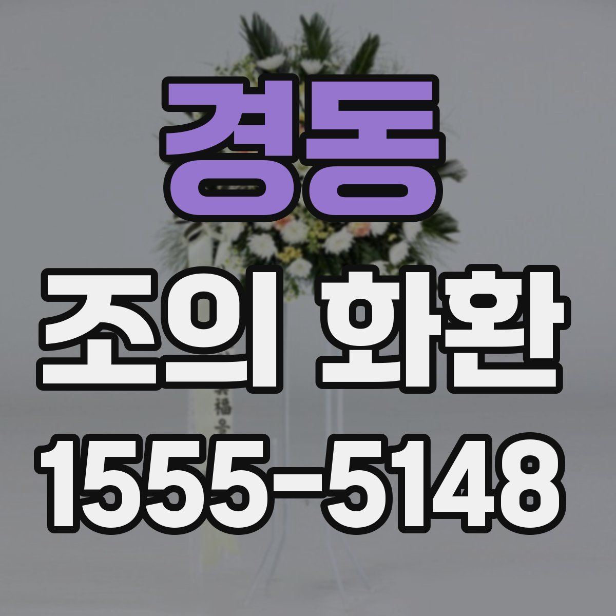 경동 조의 화환