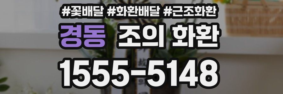 경동 조의 화환