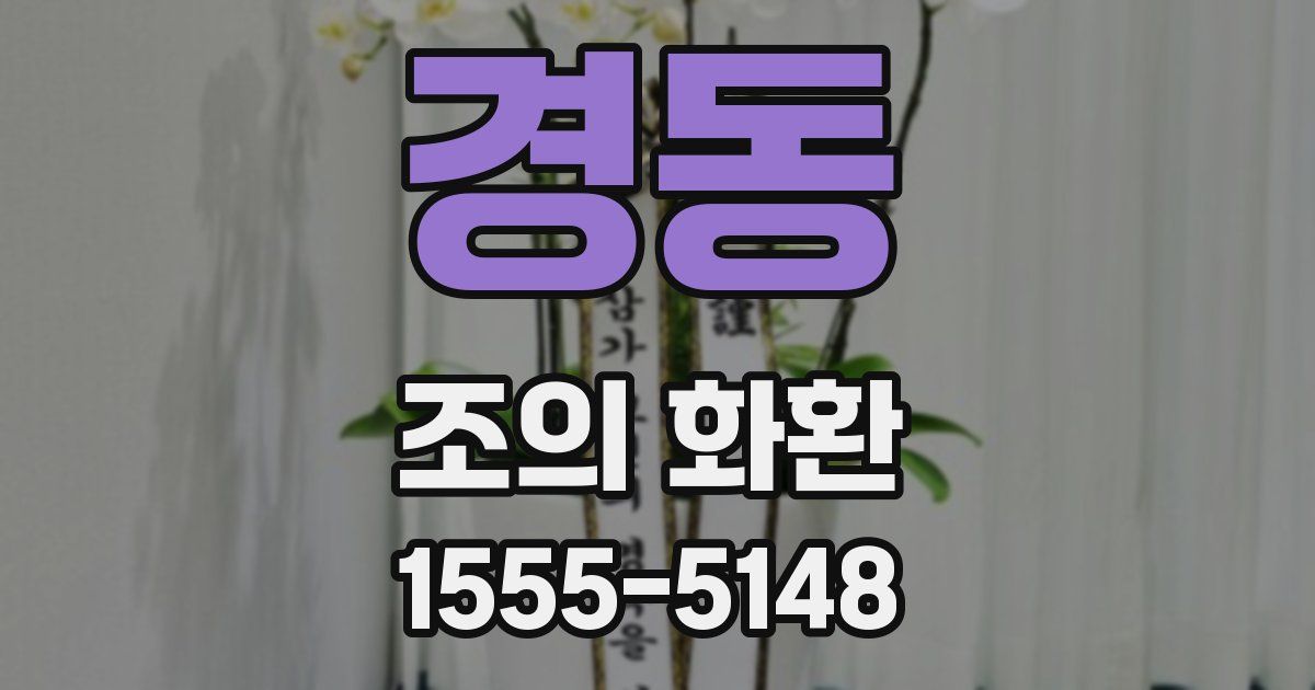 경동 조의 화환