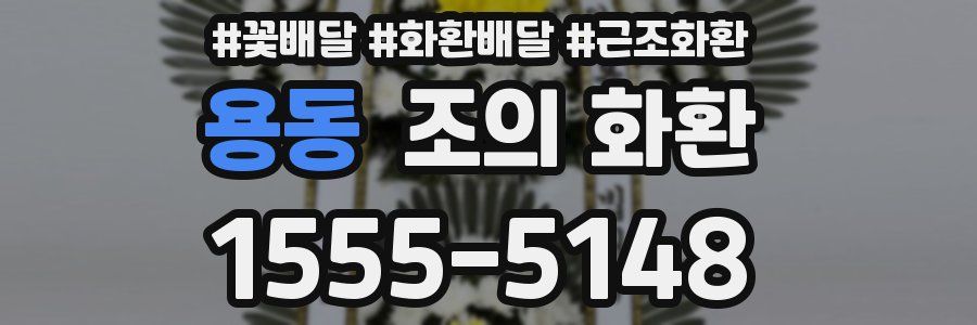 용동 조의 화환