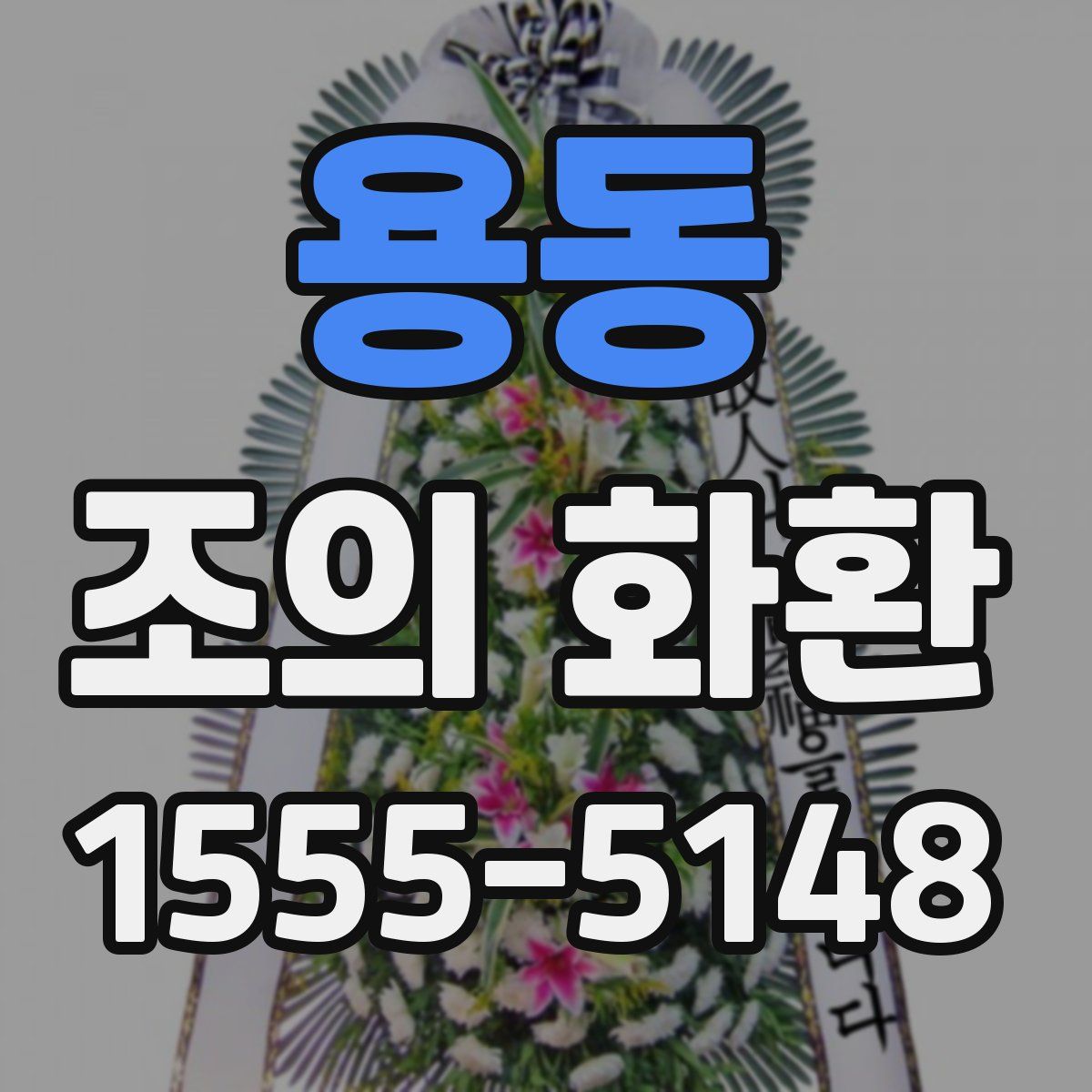 용동 조의 화환