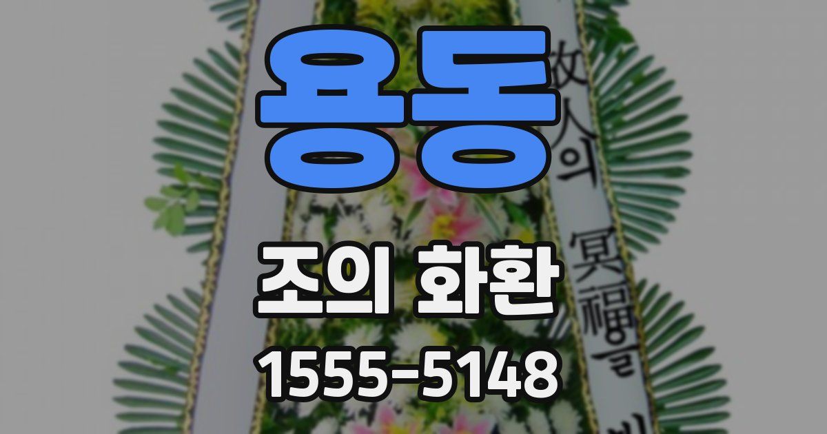 용동 조의 화환
