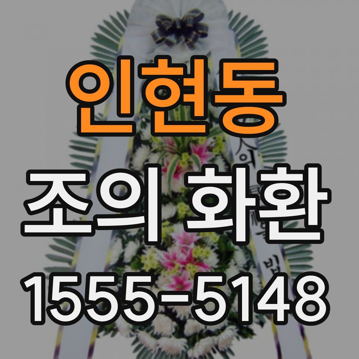 인현동 조의 화환