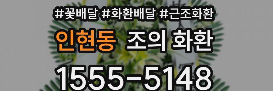 인현동 조의 화환