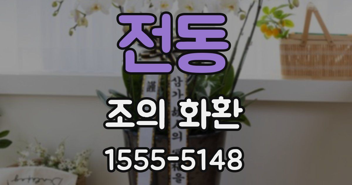 전동 조의 화환